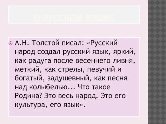 О РУССКОМ ЯЗЫКЕ А.Н. Толстой писал: «Русский народ создал русский язык, яркий,