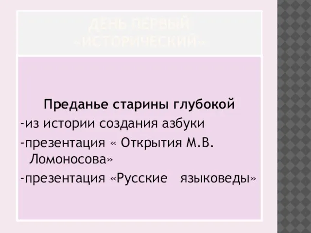 ДЕНЬ ПЕРВЫЙ «ИСТОРИЧЕСКИЙ» Преданье старины глубокой -из истории создания азбуки -презентация «