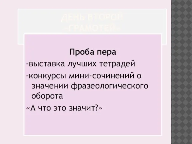 ДЕНЬ ВТОРОЙ «ГРАМОТЕЙ» Проба пера -выставка лучших тетрадей -конкурсы мини-сочинений о значении