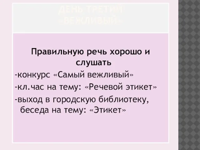 ДЕНЬ ТРЕТИЙ «ВЕЖЛИВЫЙ» Правильную речь хорошо и слушать -конкурс «Самый вежливый» -кл.час