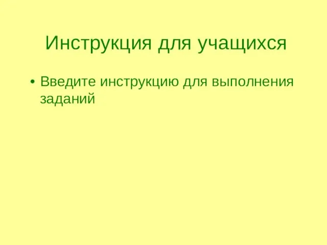 Инструкция для учащихся Введите инструкцию для выполнения заданий