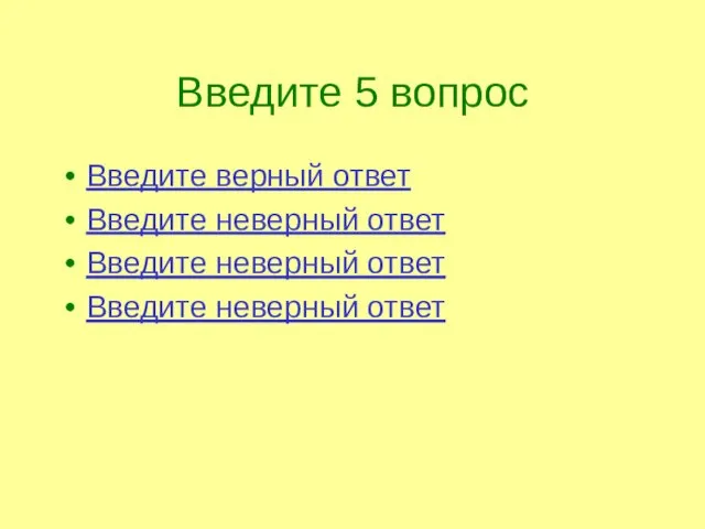 Введите 5 вопрос Введите верный ответ Введите неверный ответ Введите неверный ответ Введите неверный ответ