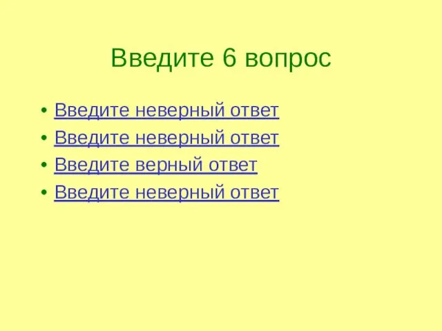 Введите 6 вопрос Введите неверный ответ Введите неверный ответ Введите верный ответ Введите неверный ответ