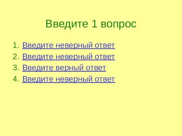 Введите 1 вопрос Введите неверный ответ Введите неверный ответ Введите верный ответ Введите неверный ответ