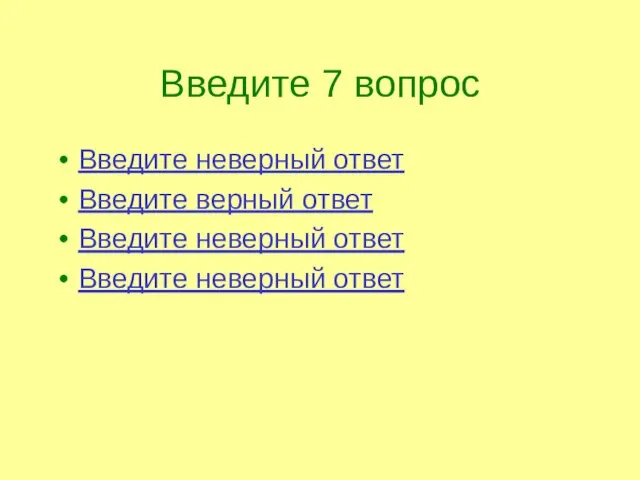 Введите 7 вопрос Введите неверный ответ Введите верный ответ Введите неверный ответ Введите неверный ответ