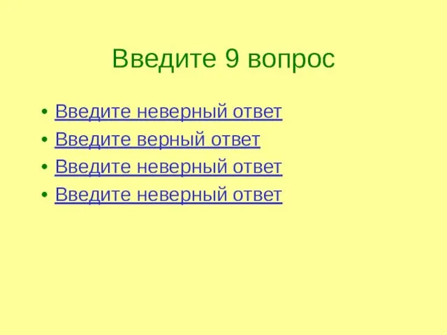 Введите 9 вопрос Введите неверный ответ Введите верный ответ Введите неверный ответ Введите неверный ответ