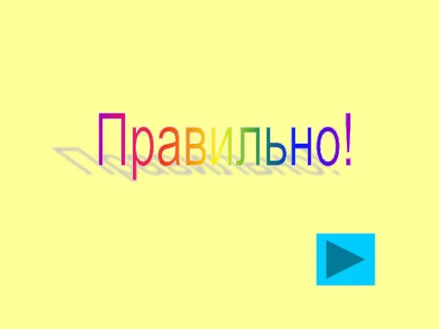 Правильно!