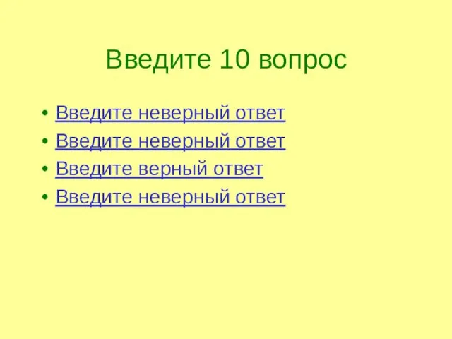 Введите 10 вопрос Введите неверный ответ Введите неверный ответ Введите верный ответ Введите неверный ответ