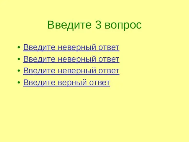 Введите 3 вопрос Введите неверный ответ Введите неверный ответ Введите неверный ответ Введите верный ответ