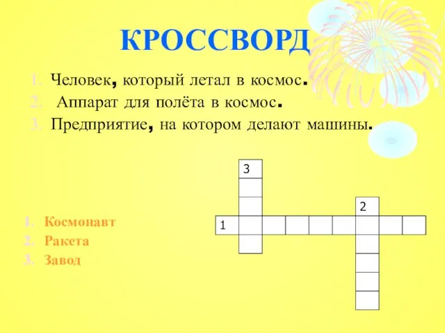 КРОССВОРД Человек, который летал в космос. Аппарат для полёта в космос. Предприятие,