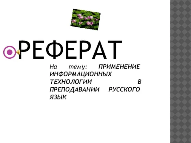 РЕФЕРАТ На тему: ПРИМЕНЕНИЕ ИНФОРМАЦИОННЫХ ТЕХНОЛОГИИ В ПРЕПОДАВАНИИ РУССКОГО ЯЗЫК