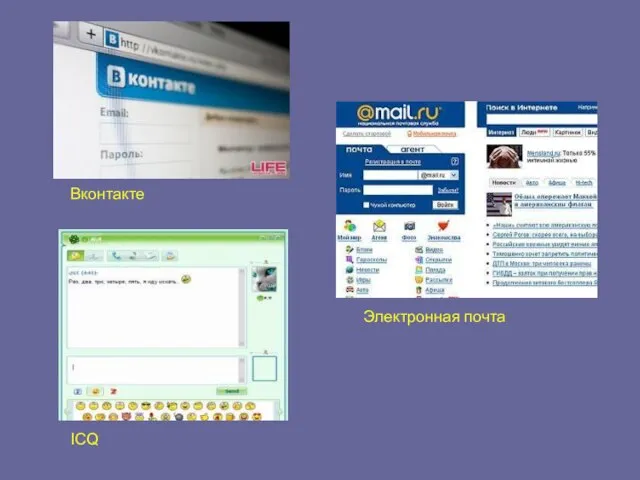 Электронная почта Вконтакте ICQ