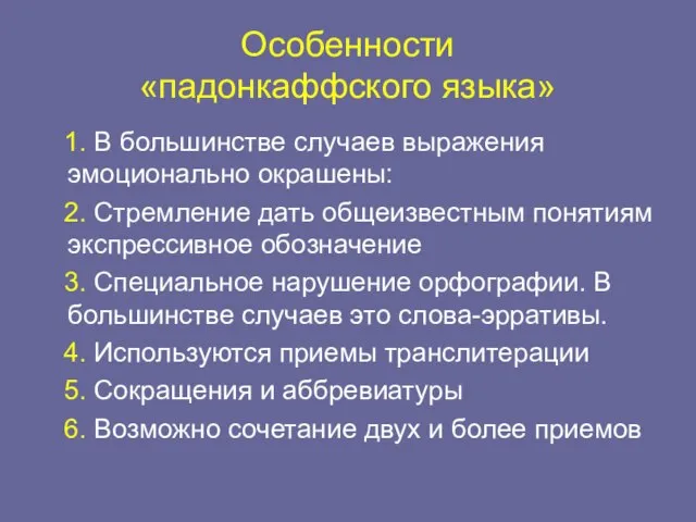 Особенности «падонкаффского языка» 1. В большинстве случаев выражения эмоционально окрашены: 2. Стремление