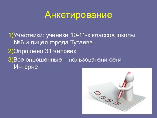 Анкетирование 1)Участники: ученики 10-11-х классов школы №6 и лицея города Тутаева 2)Опрошено