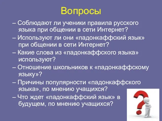 Вопросы – Соблюдают ли ученики правила русского языка при общении в сети