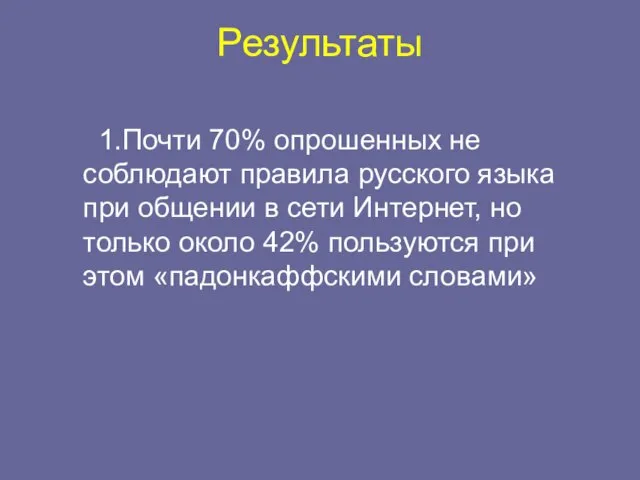 Результаты 1.Почти 70% опрошенных не соблюдают правила русского языка при общении в