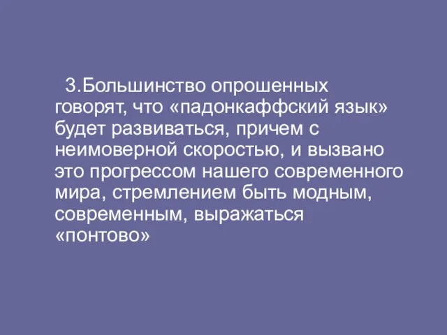 3.Большинство опрошенных говорят, что «падонкаффский язык» будет развиваться, причем с неимоверной скоростью,