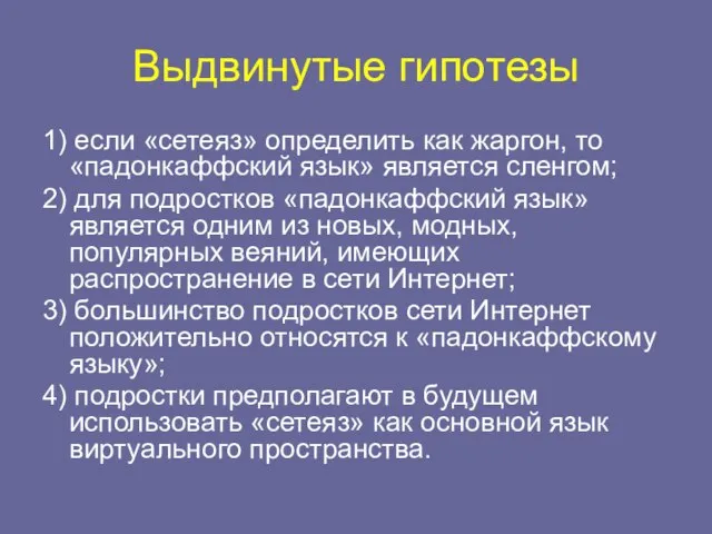 Выдвинутые гипотезы 1) если «сетеяз» определить как жаргон, то «падонкаффский язык» является