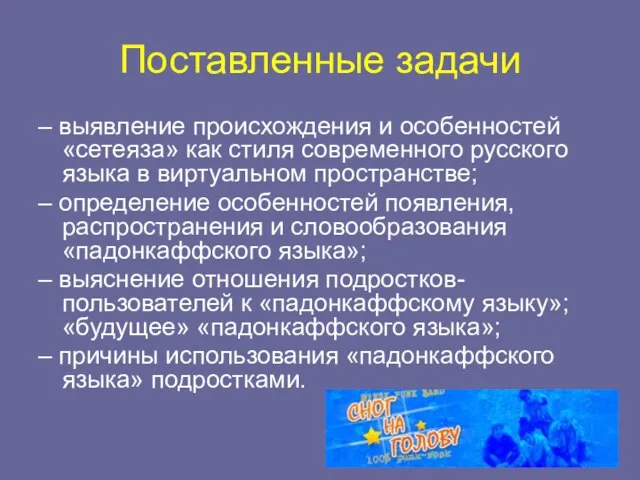 Поставленные задачи – выявление происхождения и особенностей «сетеяза» как стиля современного русского