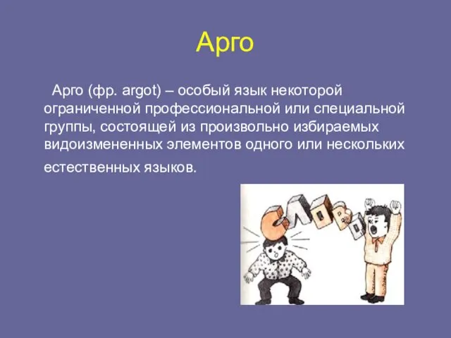 Арго Арго (фр. argot) – особый язык некоторой ограниченной профессиональной или специальной