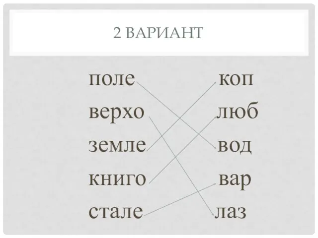 2 ВАРИАНТ поле коп верхо люб земле вод книго вар стале лаз