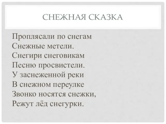 СНЕЖНАЯ СКАЗКА Проплясали по снегам Снежные метели. Снегири снеговикам Песню просвистели. У