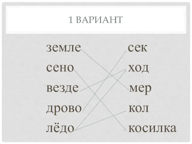 1 ВАРИАНТ земле сек сено ход везде мер дрово кол лёдо косилка