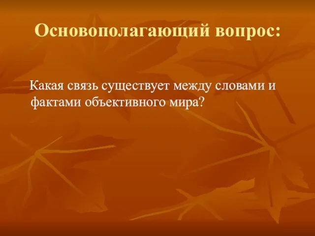 Основополагающий вопрос: Какая связь существует между словами и фактами объективного мира?