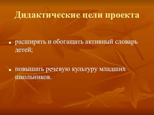 Дидактические цели проекта расширять и обогащать активный словарь детей; повышать речевую культуру младших школьников.