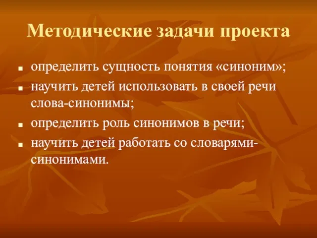 Методические задачи проекта определить сущность понятия «синоним»; научить детей использовать в своей