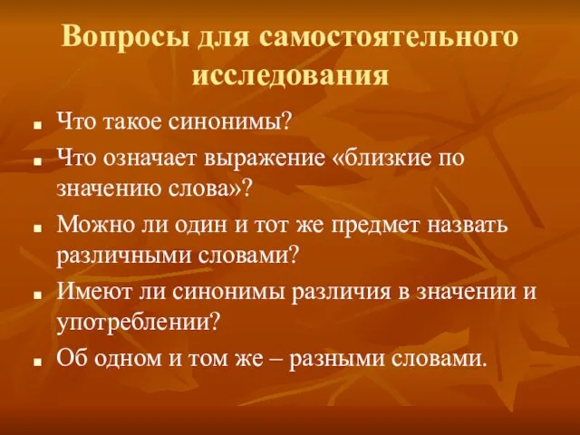 Вопросы для самостоятельного исследования Что такое синонимы? Что означает выражение «близкие по