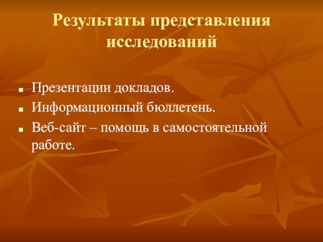 Результаты представления исследований Презентации докладов. Информационный бюллетень. Веб-сайт – помощь в самостоятельной работе.