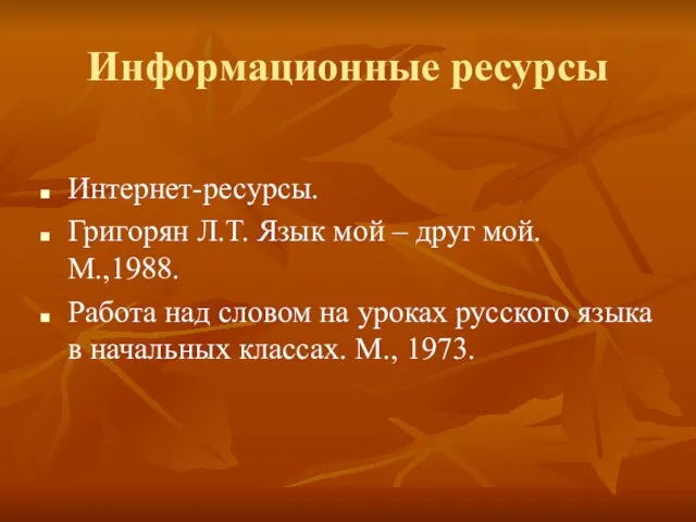 Информационные ресурсы Интернет-ресурсы. Григорян Л.Т. Язык мой – друг мой. М.,1988. Работа