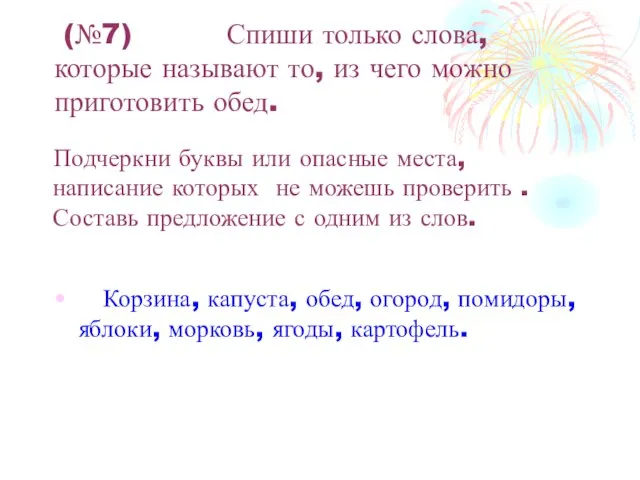 (№7) Спиши только слова, которые называют то, из чего можно приготовить обед.