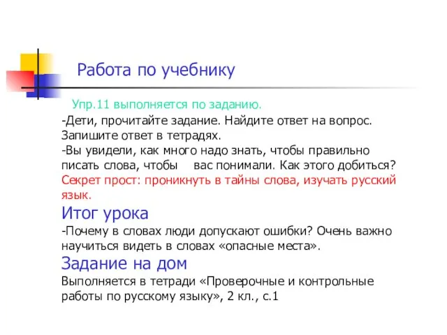 Работа по учебнику Упр.11 выполняется по заданию. -Дети, прочитайте задание. Найдите ответ