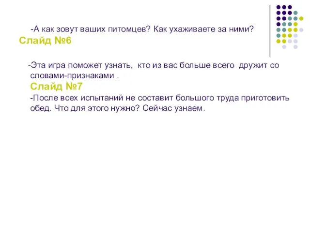 -А как зовут ваших питомцев? Как ухаживаете за ними? Слайд №6 -Эта