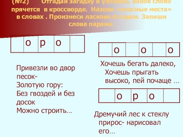 (№2) Отгадай загадку и узнаешь, какое слово прячется в кроссворде. Назови «опасные