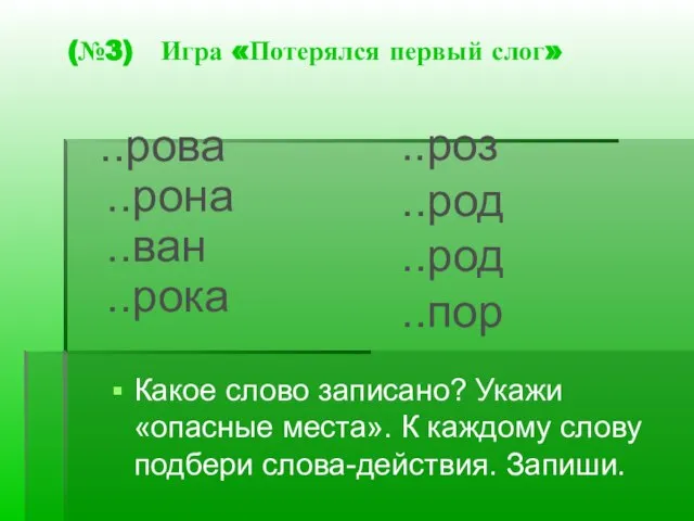 (№3) Игра «Потерялся первый слог» Какое слово записано? Укажи «опасные места». К