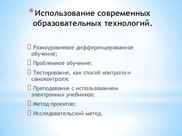 Использование современных образовательных технологий. Разноуровневое дифференцированное обучение; Проблемное обучение; Тестирование, как способ