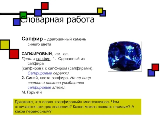 Словарная работа Сапфир – драгоценный камень синего цвета САПФИ́РОВЫЙ, -ая, -ое. Прил.