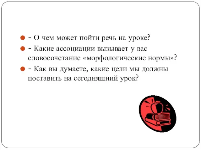 - О чем может пойти речь на уроке? - Какие ассоциации вызывает