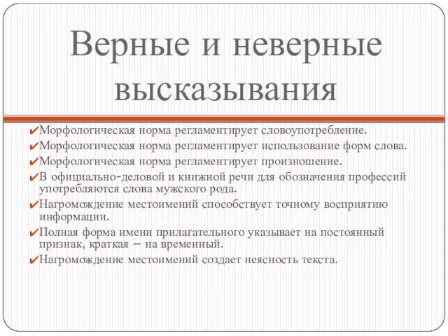 Верные и неверные высказывания Морфологическая норма регламентирует словоупотребление. Морфологическая норма регламентирует использование