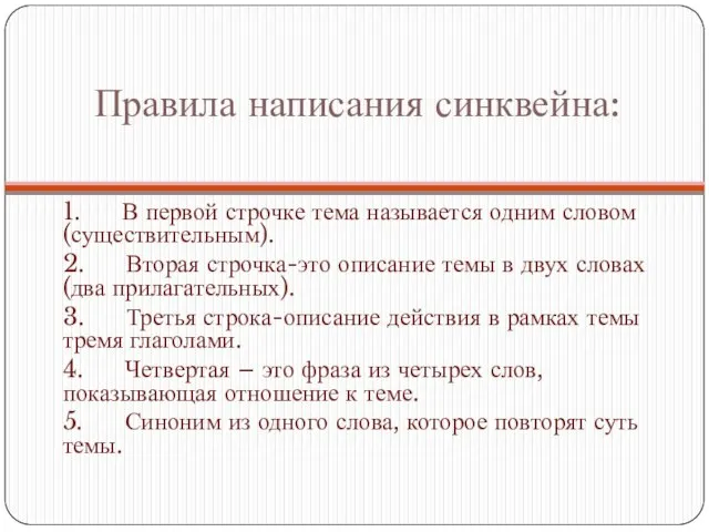 Правила написания синквейна: 1. В первой строчке тема называется одним словом (существительным).