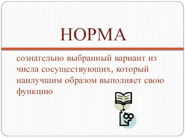 НОРМА сознательно выбранный вариант из числа сосуществующих, который наилучшим образом выполняет свою функцию