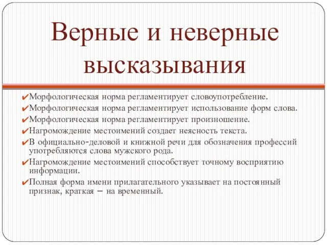 Верные и неверные высказывания Морфологическая норма регламентирует словоупотребление. Морфологическая норма регламентирует использование