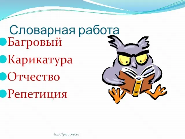 Словарная работа Багровый Карикатура Отчество Репетиция http://pyat-pyat.ru