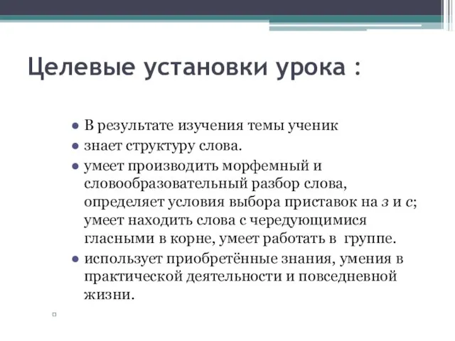 Целевые установки урока : В результате изучения темы ученик знает структуру слова.