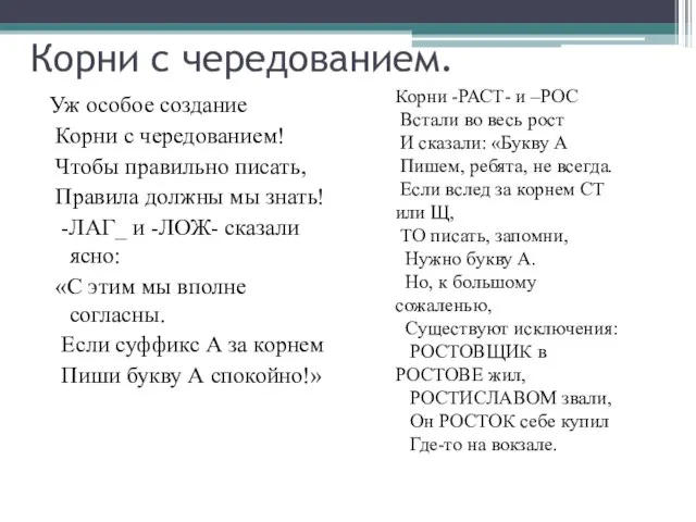 Корни с чередованием. Уж особое создание Корни с чередованием! Чтобы правильно писать,