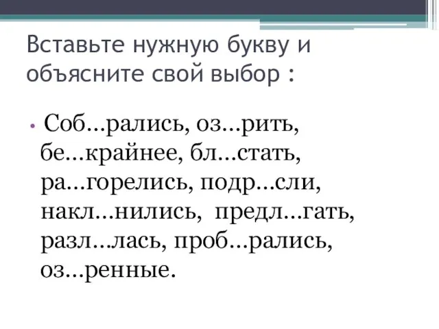 Вставьте нужную букву и объясните свой выбор : Соб…рались, оз…рить, бе…крайнее, бл…стать,