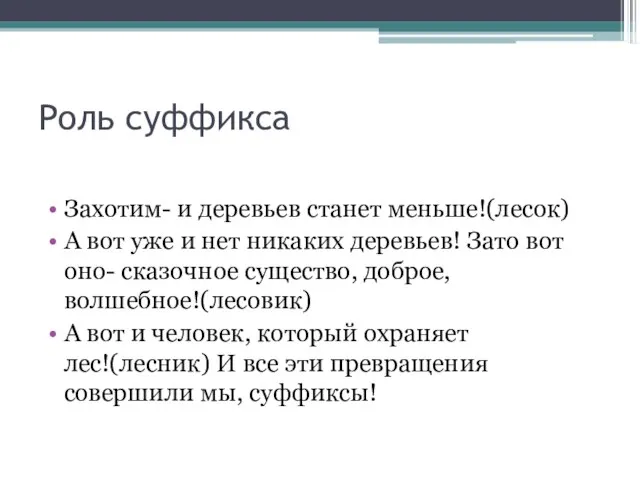 Роль суффикса Захотим- и деревьев станет меньше!(лесок) А вот уже и нет